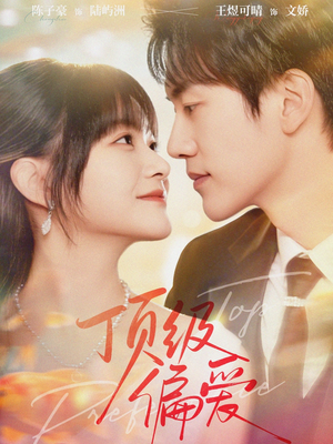 顶级偏爱（81集）好看短剧看不停