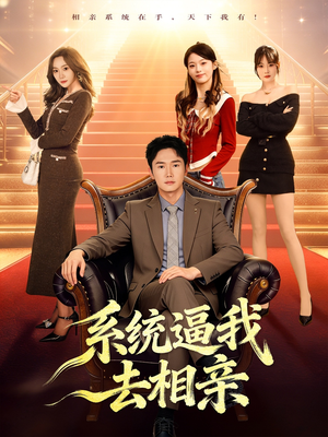 系统逼我去相亲（67集）这短剧太好看了