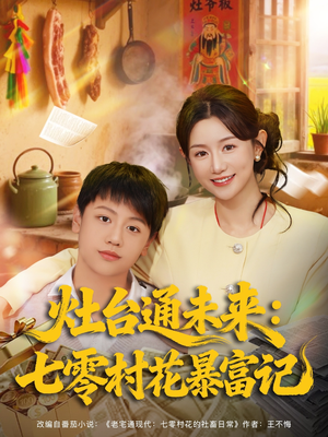 灶台通未来七零村花暴富记(81集) 灶台通未来七零村花暴富记(81集)短剧推荐来了