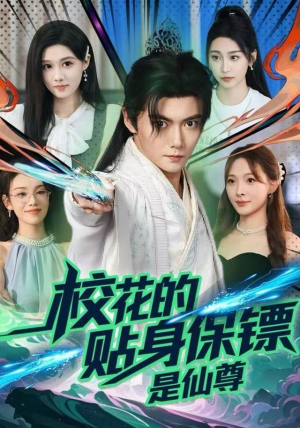 校花的贴身保镖是仙尊（75集）短剧排行榜