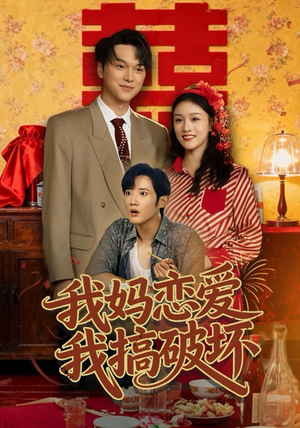 我妈恋爱我搞破坏（71集）短剧越看越精彩