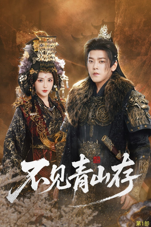 我以我血祭青山（51集）短剧精彩片段