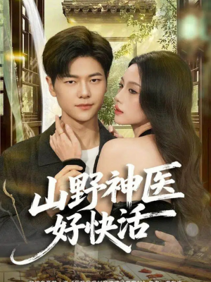 山野神医好快活（81集）免费短剧看不停