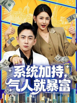 系统加持,气人就暴富(85集) 系统加持,气人就暴富(85集)番茄短剧免费看