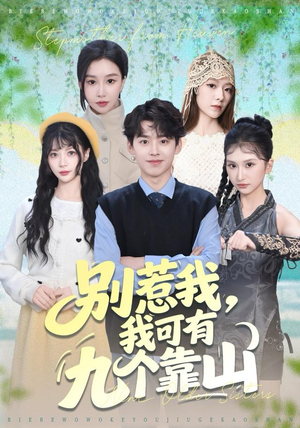 别惹我,我可有九个靠山(80集) 别惹我,我可有九个靠山(80集)分享热门短剧