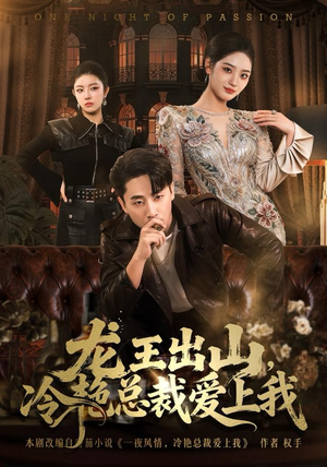 龙王出山，冷艳总裁爱上我（80集）短剧在线更新