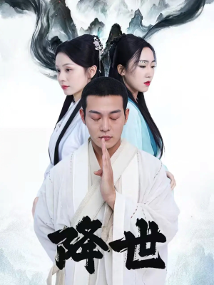 降世（84集）爆火短剧抢先看