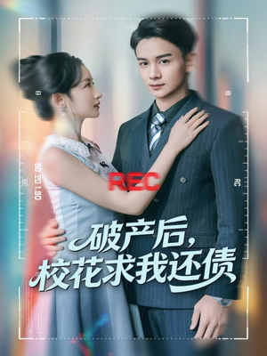 破产后，校花求我还债（80集）好看的国产短剧