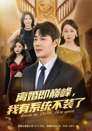 离婚即巅峰，我有系统不装了（70集）免费观看