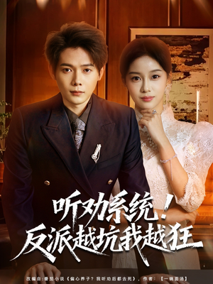 我真少爷觉醒听劝系统你们哭啥（80集）怎么看全集