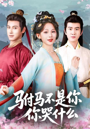 驸马不是你,你哭什么(49集) 驸马不是你,你哭什么(49集)好看的国产短剧
