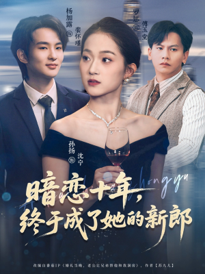 暗恋十年，终于成了她的新郎（60集）正能量短剧分享