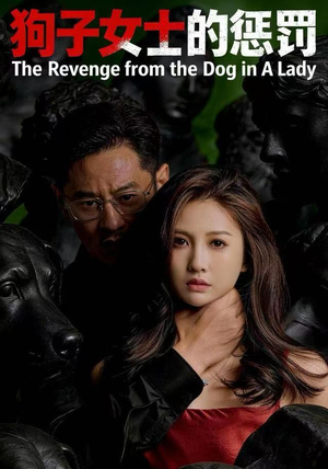 狗子女士的惩罚（60集）全集免费观看