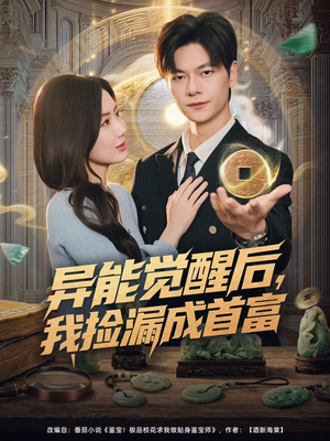 异能觉醒后，我捡漏成首富（77集）一口气看完