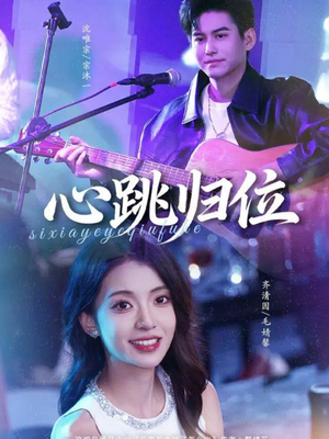 心跳归位（82集）不用花钱看全剧