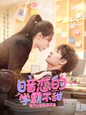 暗恋的学霸不甜，换个小哥哥来明恋（80集）每日短剧追不停