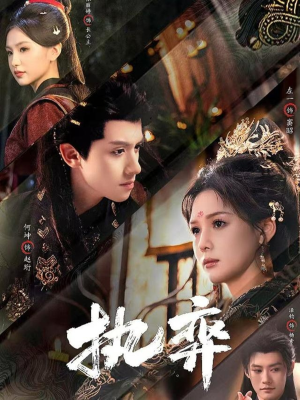 执弈（61集）一口气看完