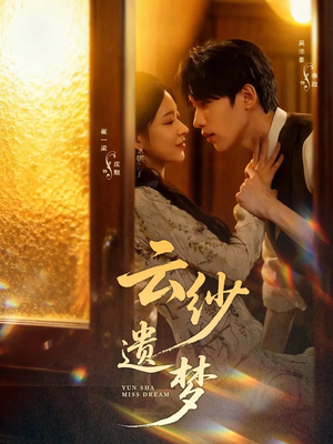 云纱遗梦（52集）短剧介绍