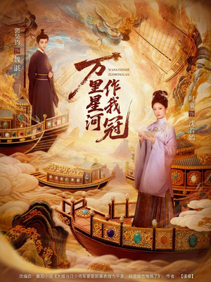 万里星河作我冠（70集）好看短剧分享