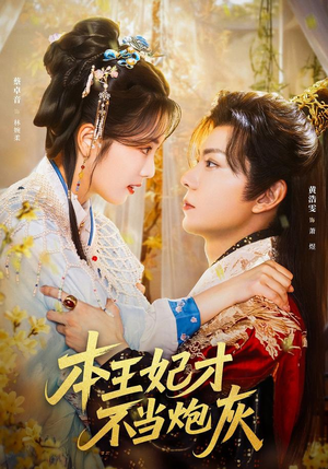 本王妃才不当炮灰(84集) 本王妃才不当炮灰(84集)精彩短剧抢先看