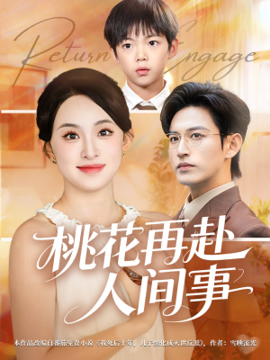 桃花再赴人间事(69集) 桃花再赴人间事(69集)热门短剧推荐。