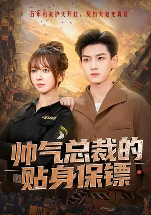 帅气总裁的贴身保镖（75集）一起追短剧吧