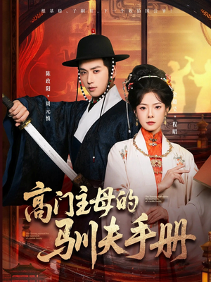 高门主母的驯夫手册(70集) 高门主母的驯夫手册(70集)温柔追捕短剧