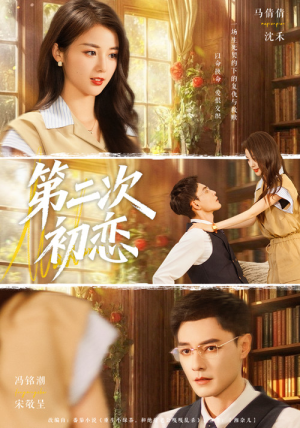 第二次初恋（66集）无需会员轻松看