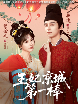王妃京城第一棒（60集）独家短剧免费看
