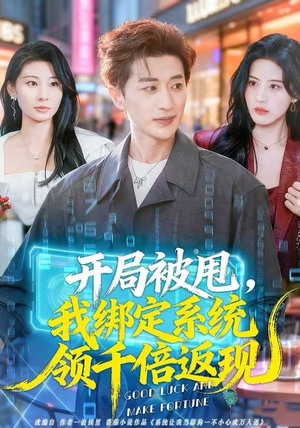 开局被甩,我绑定系统领千倍返现(74集) 开局被甩,我绑定系统领千倍返现(74集)短剧追到爽