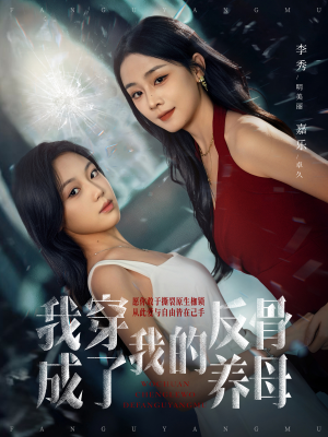 我穿成了我的反骨养母（70集）战神短剧推荐