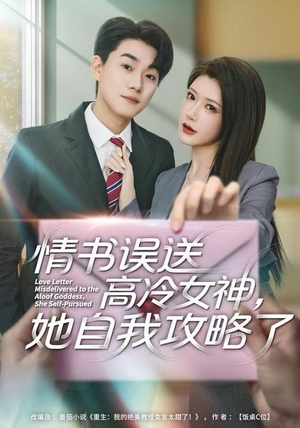 情书高冷误送女神，她自我攻略了（74集）古装短剧推荐