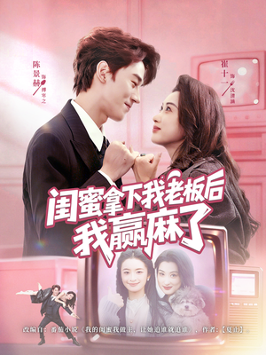 闺蜜拿下我老板后我赢麻了（60集）短剧推荐来了