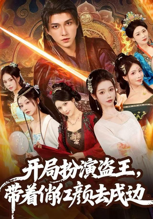 开局扮演盗王，带着俏红颜去戍边（76集）一起看短剧