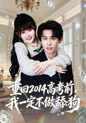 重回2014高考前，我一定不做舔狗（80集）今日短剧分享