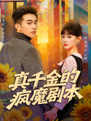 真千金的疯魔剧本(61集) 真千金的疯魔剧本(61集)常回家看看短剧