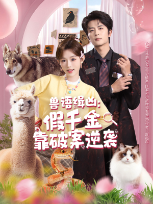 兽语缉凶：假千金靠破案逆袭（60集）百万短剧抢先看