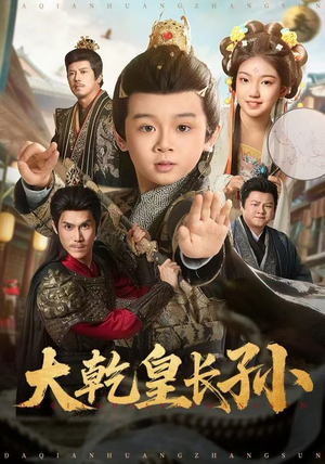 大乾皇长孙（80集）全集免费观看