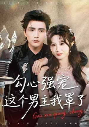 勾心强宠这个男主我罩了（92集）好看的国产短剧