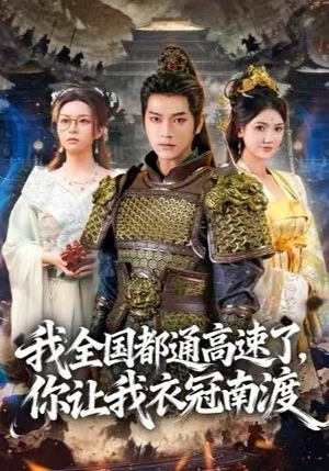 我全国都通高速了，你让我衣冠南渡（60集）精彩短剧下载