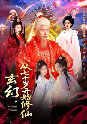 玄幻，从七十岁开始修仙（98集）无需会员免费看