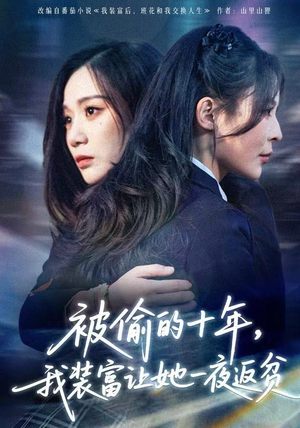 财阀千金是装的，逼你再换人生是真的（58集）短剧太好看了