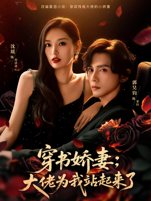 穿书娇妻：大佬为我站起来了（77集）一起看短剧