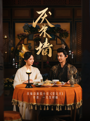 厌朱墙（80集）最新热门短剧