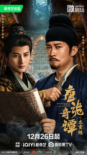 唐诡奇谭之九重楼（62集）热门短剧又来了