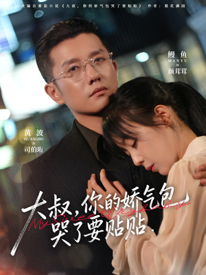大叔，你的娇气包哭了要贴贴（81集）古装短剧推荐