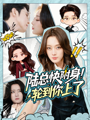 陆总快附身！轮到你上了（60集）短剧上头又好看