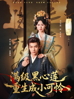 满级黑心莲重生成小可怜（76集）高清画质免费看