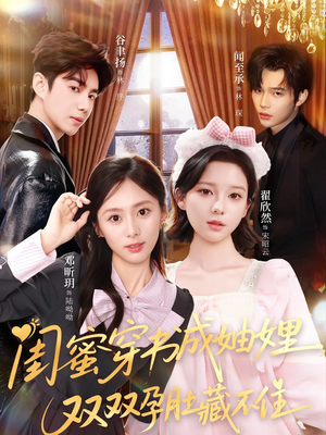 闺蜜穿书成妯娌，双双孕肚藏不住（60集）热播短剧重燃