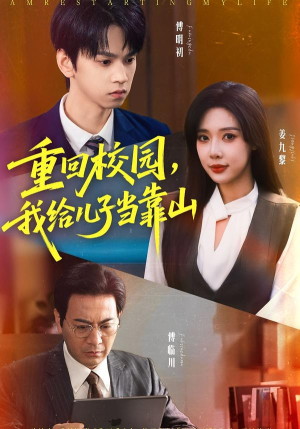 重回校园我给儿子当靠山（64集）让你一口气看完